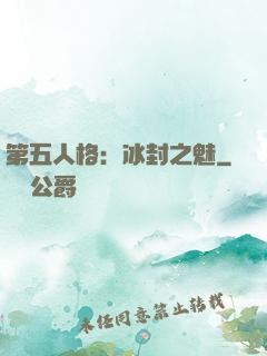 第五人格：冰封之魅