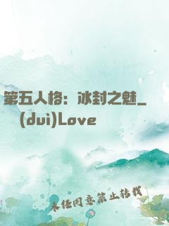 第五人格：冰封之魅