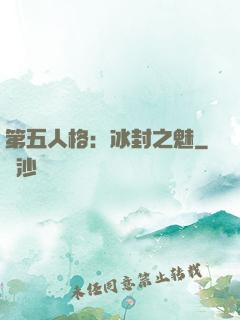 第五人格：冰封之魅