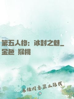 第五人格：冰封之魅