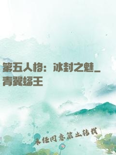 第五人格：冰封之魅