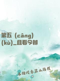 第五倉(cāng)庫(kù)