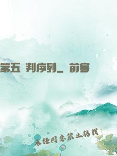 第五審判序列