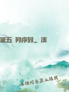 第五審判序列