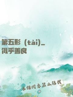 第五形態(tài)
