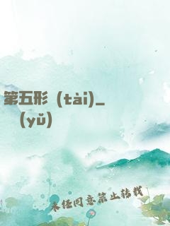 第五形態(tài)