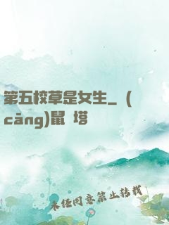 第五校草是女生