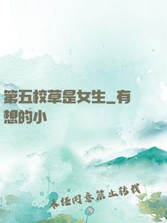 第五校草是女生
