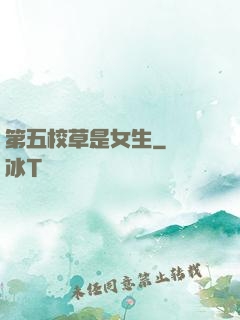 第五校草是女生