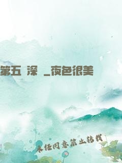 第五維深淵