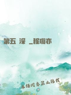 第五維深淵