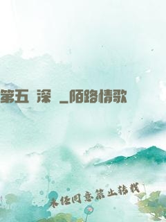 第五維深淵