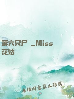 第六只尸蟲