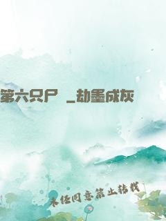 第六只尸蟲