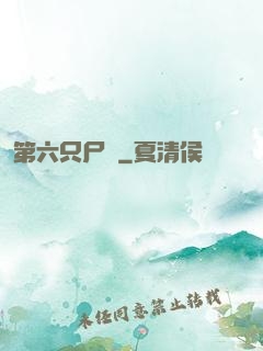 第六只尸蟲