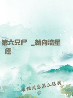 第六只尸蟲