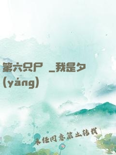 第六只尸蟲