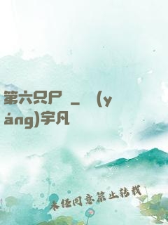 第六只尸蟲
