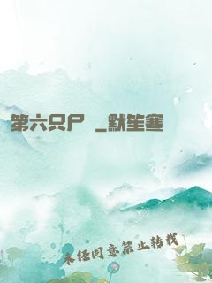 第六只尸蟲
