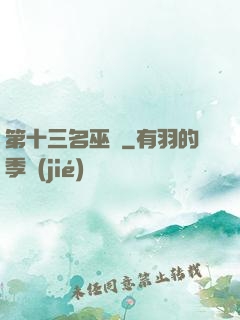 第十三名巫師