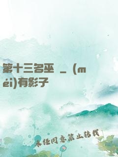第十三名巫師