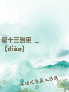 第十三名巫師