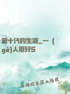 第十代的生涯