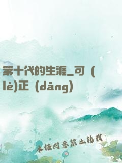 第十代的生涯