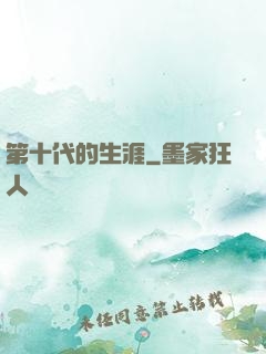 第十代的生涯