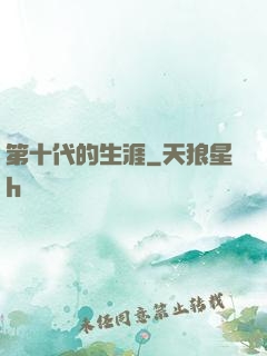 第十代的生涯