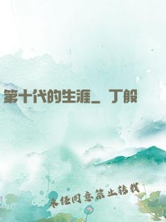 第十代的生涯