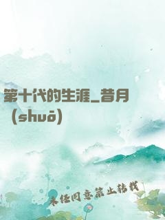 第十代的生涯