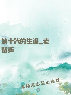 第十代的生涯