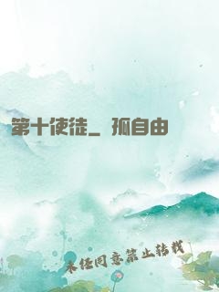 第十使徒