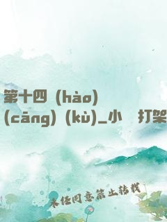 第十四號(hào)倉(cāng)庫(kù)