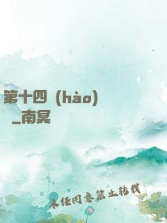 第十四號(hào)倉庫