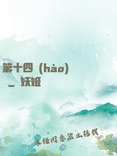第十四號(hào)倉庫
