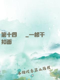 第十四號倉庫
