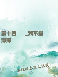 第十四號倉庫