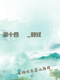 第十四號倉庫
