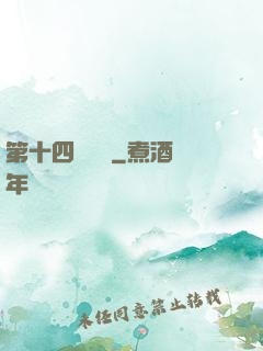 第十四號倉庫