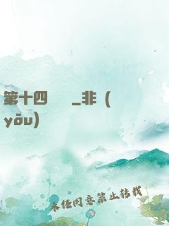 第十四號倉庫