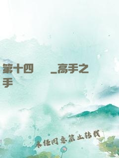 第十四號倉庫