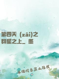 第四天災(zāi)之群星之上