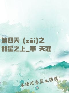 第四天災(zāi)之群星之上