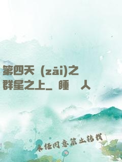 第四天災(zāi)之群星之上
