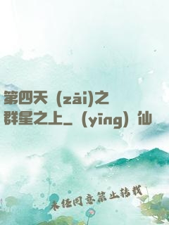 第四天災(zāi)之群星之上