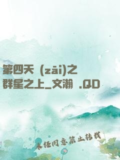第四天災(zāi)之群星之上
