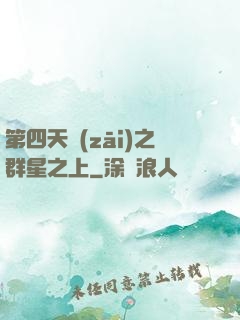 第四天災(zāi)之群星之上
