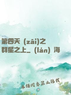 第四天災(zāi)之群星之上